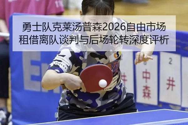 勇士队克莱汤普森2026自由市场租借离队谈判与后场轮转深度评析
